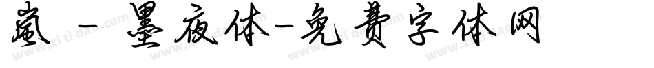 嵐 - 墨夜体字体转换